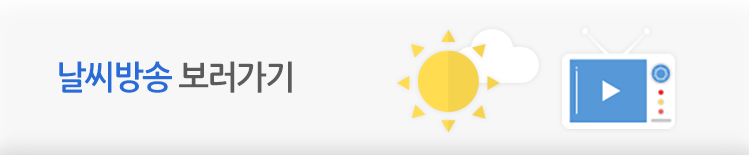 날씨방송 보러가기