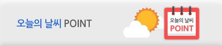 오늘의 날씨 POINT