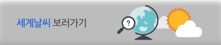 세계날씨 보러가기